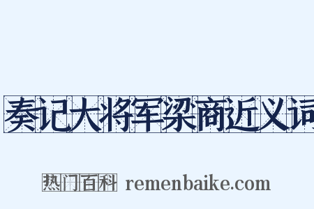 奏记大将军梁商近义词是什么意思的图片